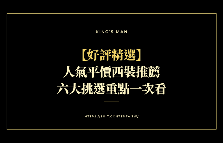 人氣平價西裝推薦，六大挑選重點一次看
