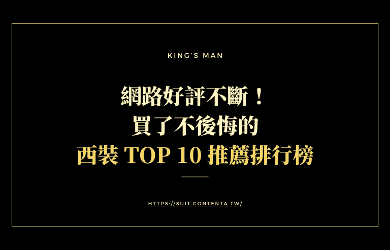 網路好評不斷》買了不後悔的西裝推薦TOP 10排行！
