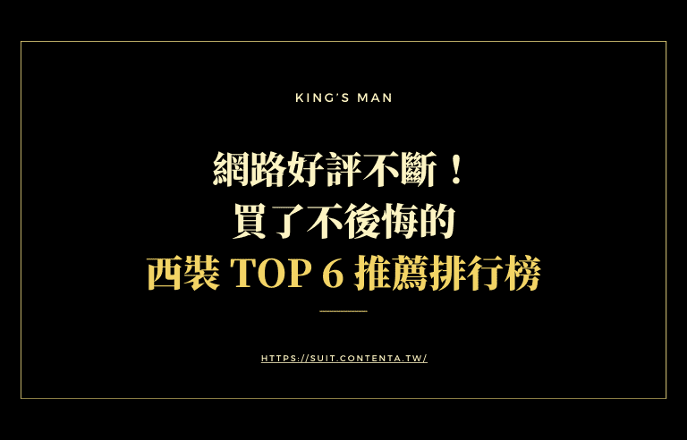 網路好評不斷》買了不後悔的西裝推薦TOP6排行！